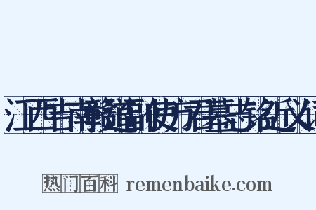 江西吉南赣道副使方君墓志铭近义词是什么意思的图片